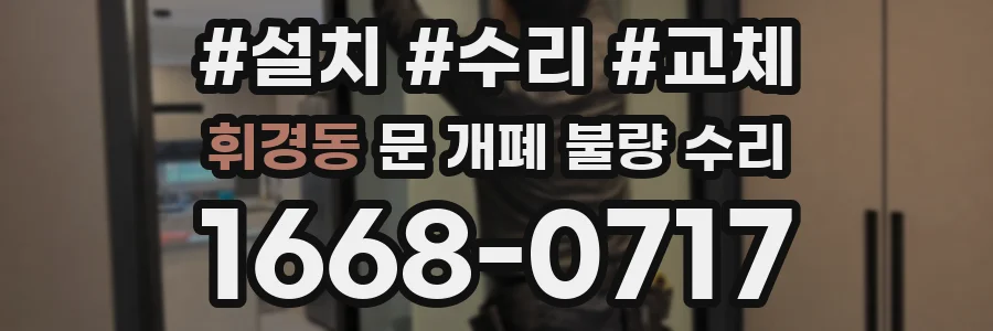 휘경동 문 개폐 불량 수리