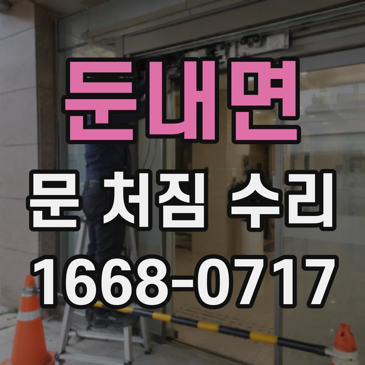 둔내면 문 처짐 수리