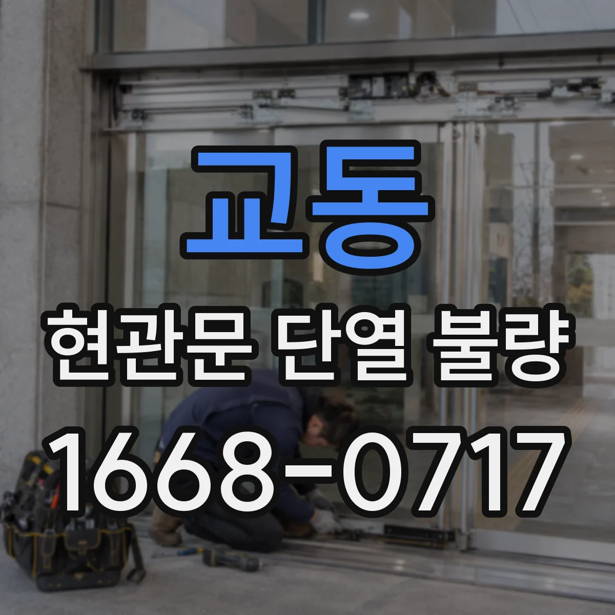 교동 현관문 단열 불량