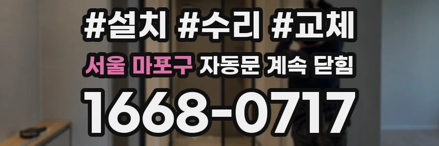 서울 마포구 자동문 계속 닫힘