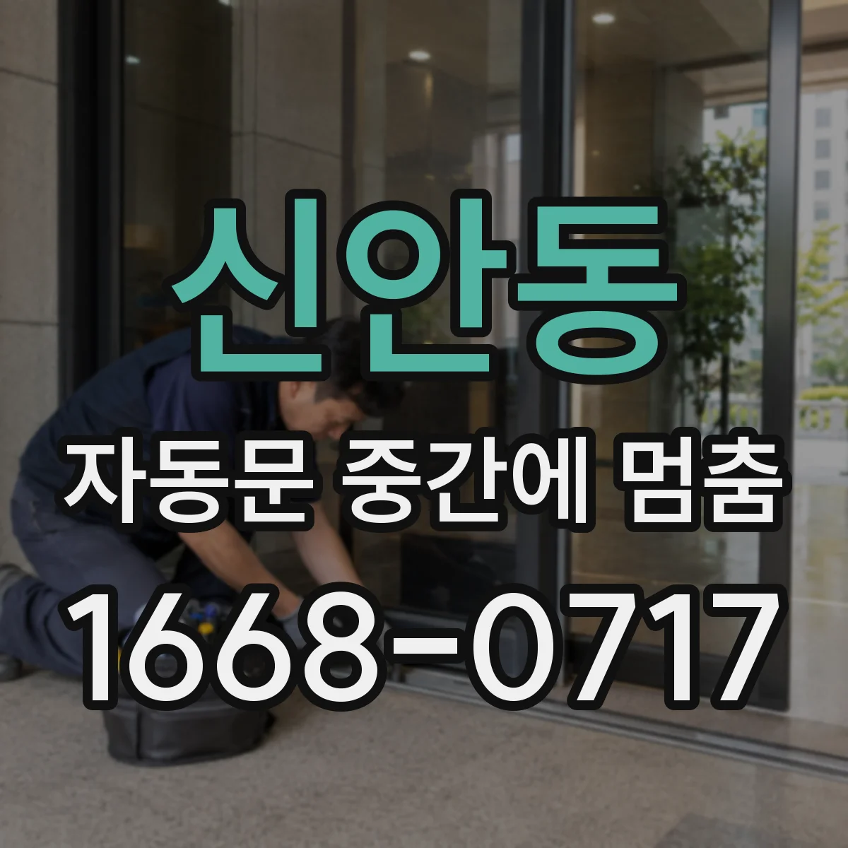 신안동 자동문 중간에 멈춤
