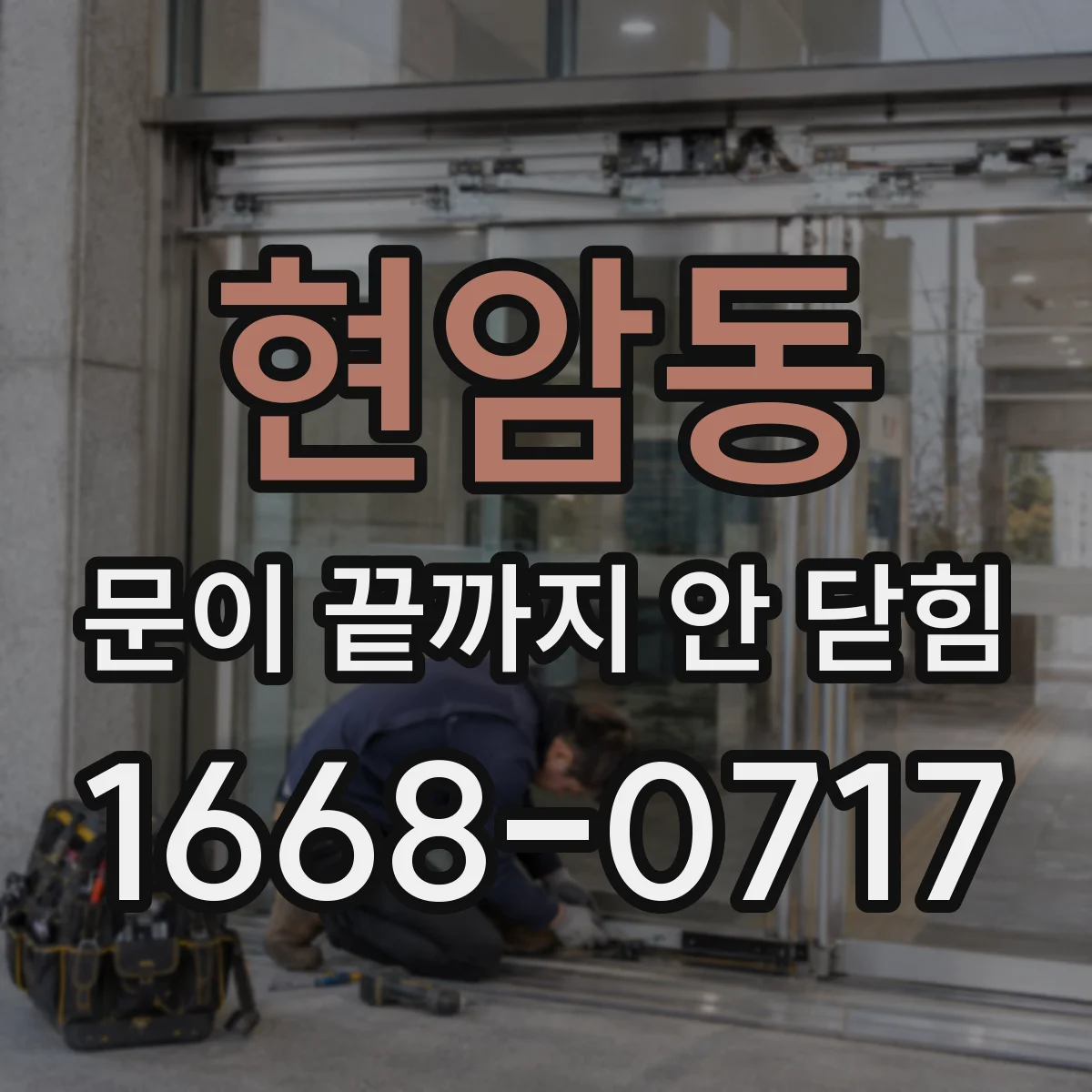 현암동 문이 끝까지 안 닫힘