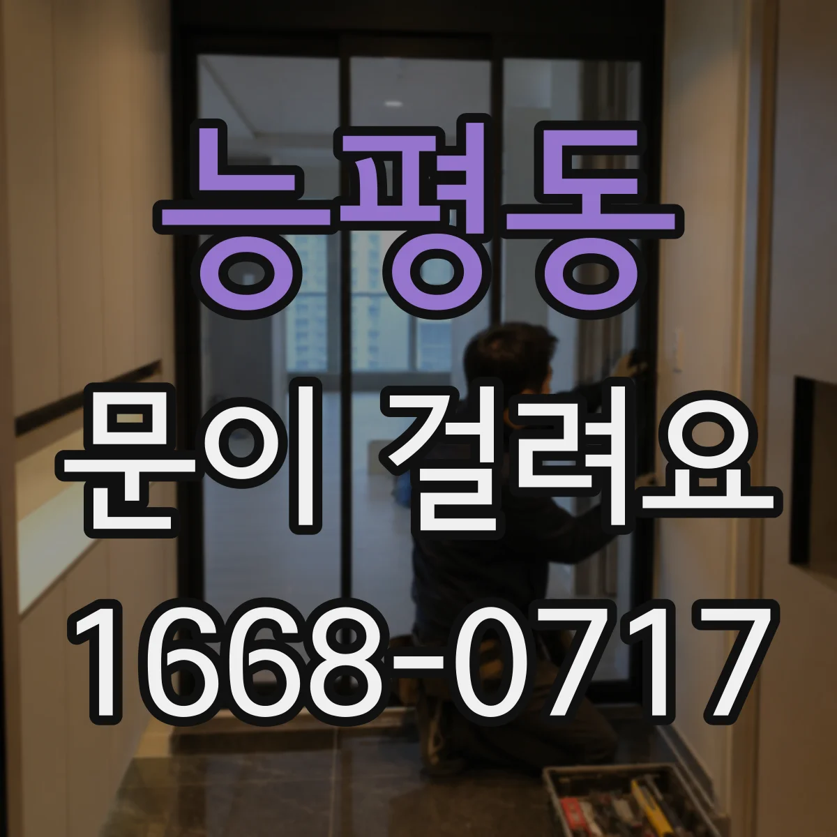 능평동 문이 걸려요
