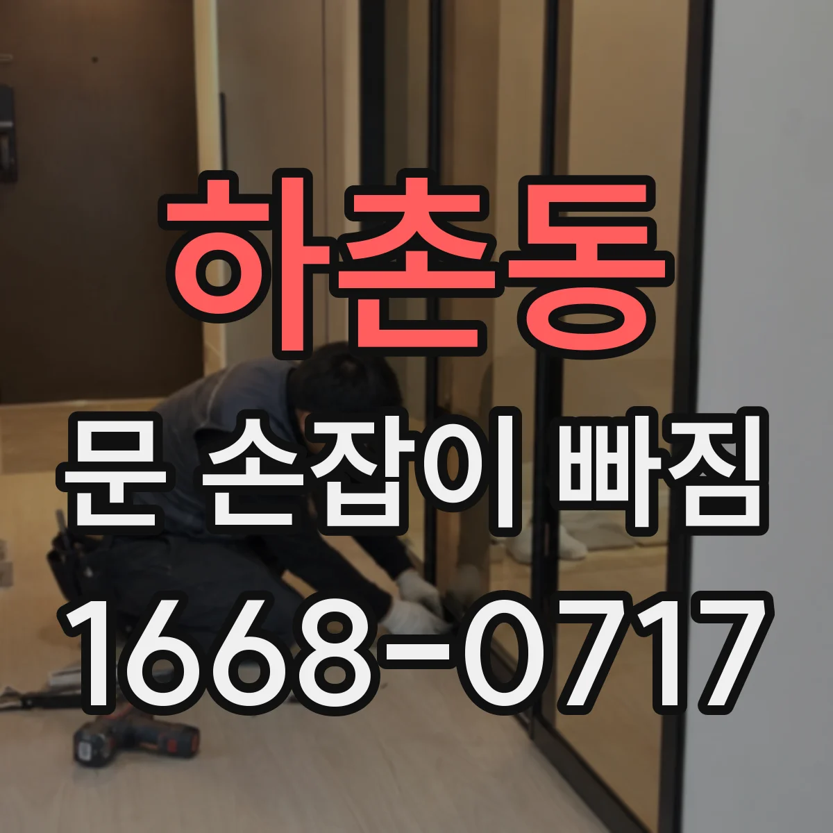 하촌동 문 손잡이 빠짐