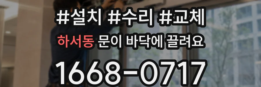 하서동 문이 바닥에 끌려요