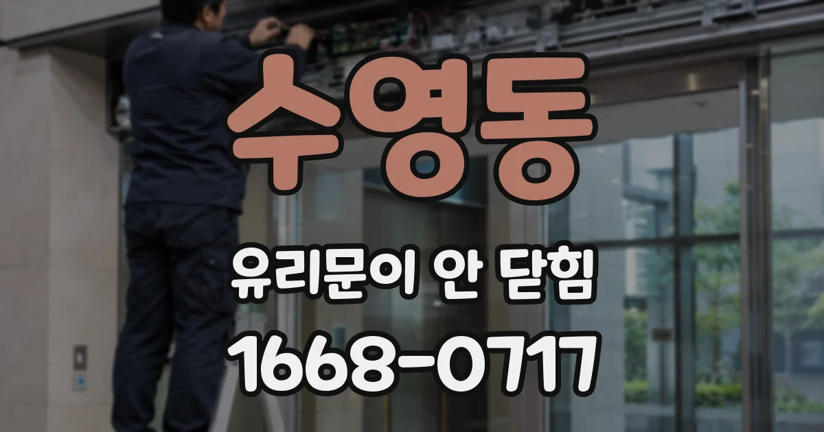 수영동 유리문이 안 닫힘