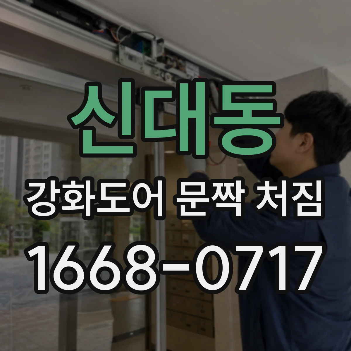 신대동 강화도어 문짝 처짐