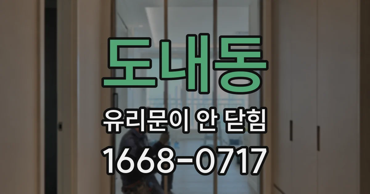 도내동 유리문이 안 닫힘