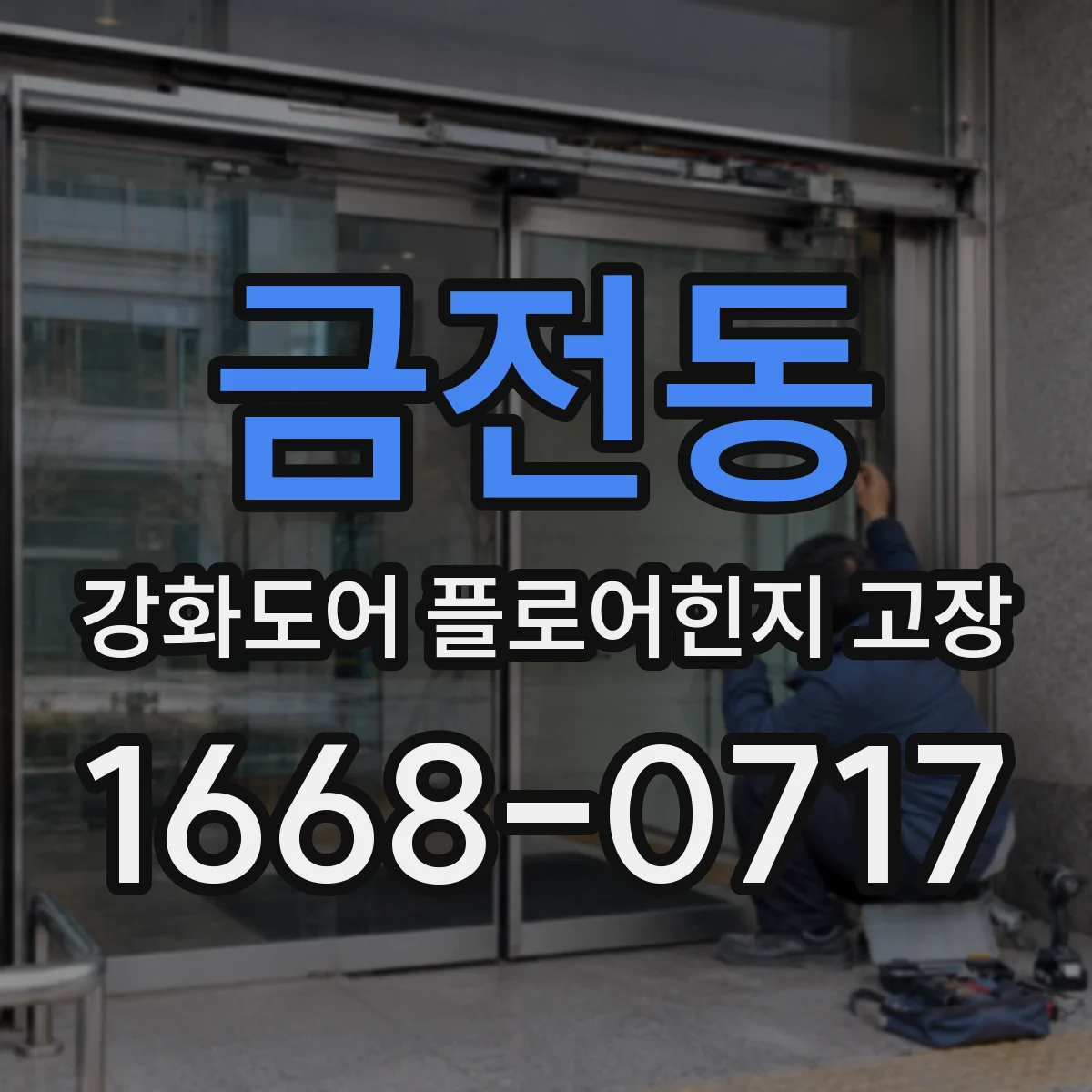 금전동 강화도어 플로어힌지 고장
