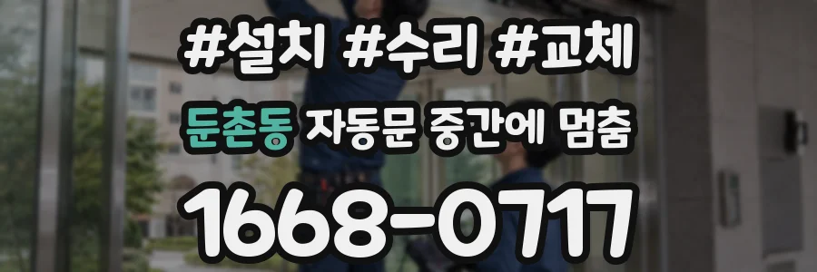 둔촌동 자동문 중간에 멈춤
