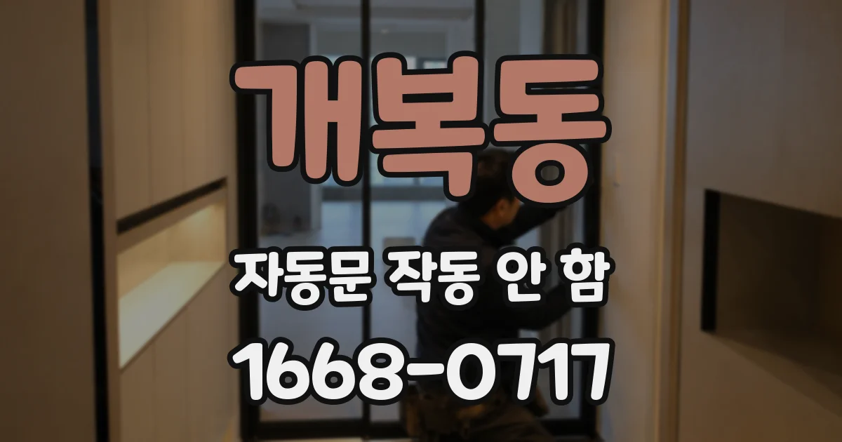 개복동 자동문 작동 안 함