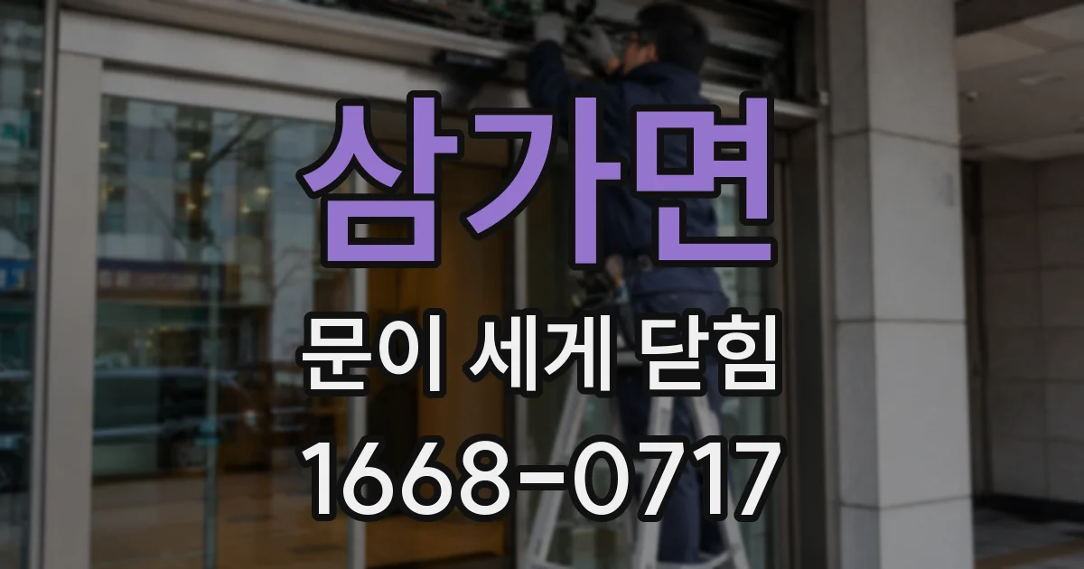 삼가면 문이 세게 닫힘