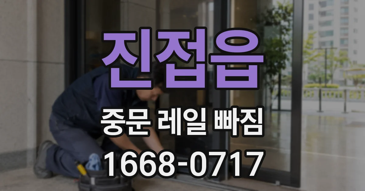 진접읍 중문 레일 빠짐