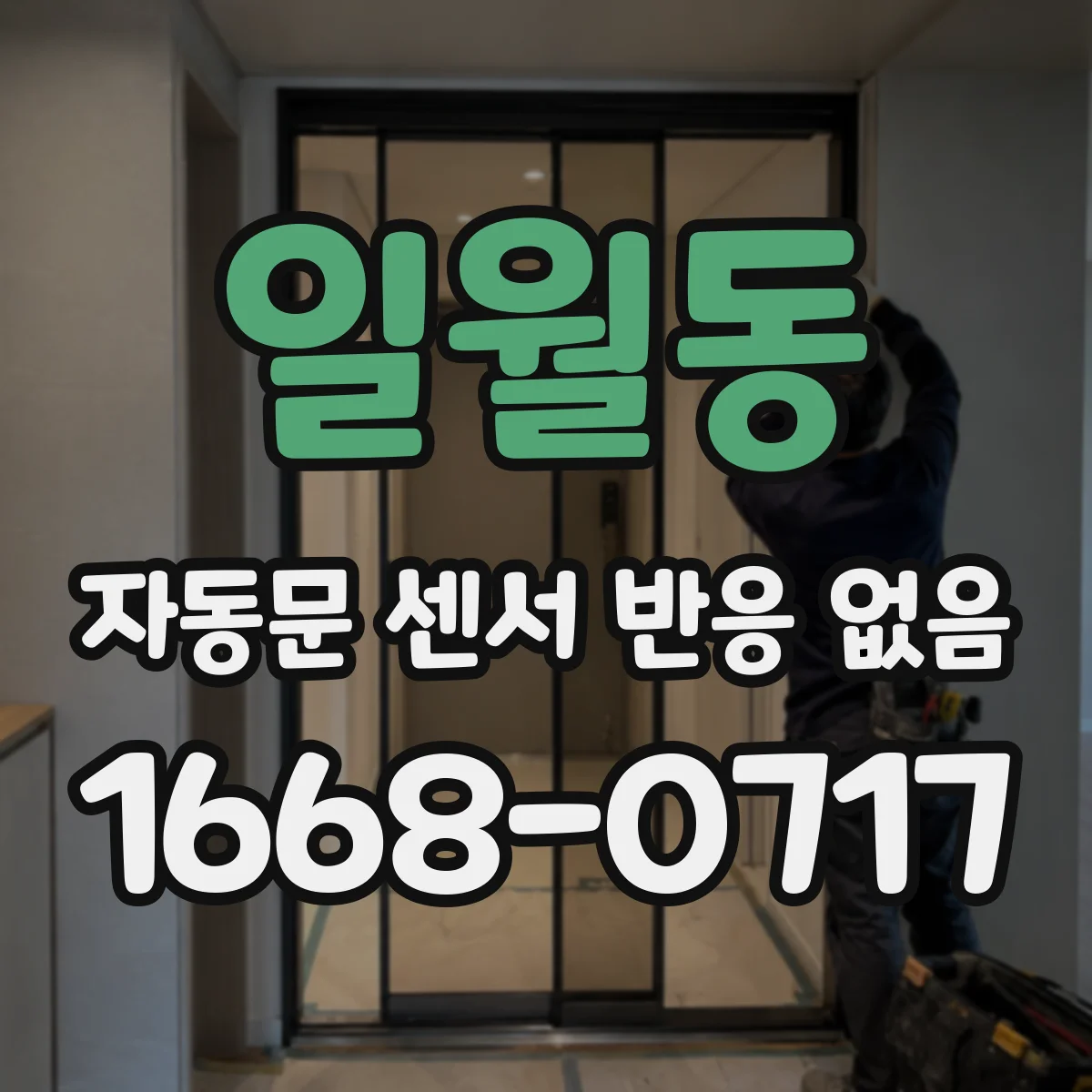 일월동 자동문 센서 반응 없음