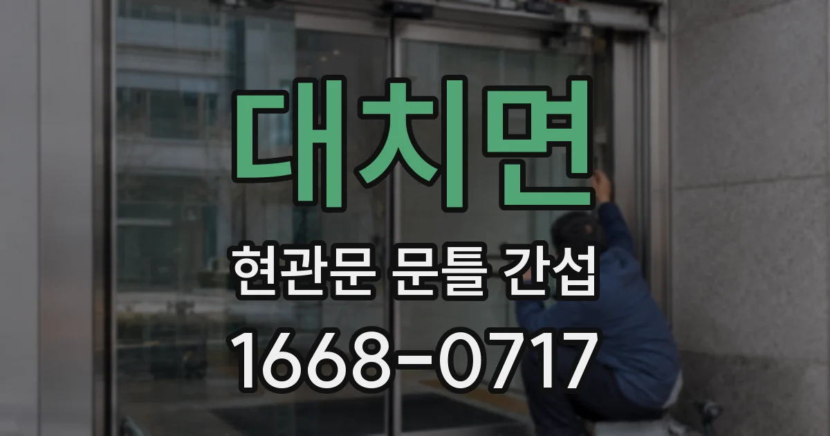 대치면 현관문 문틀 간섭