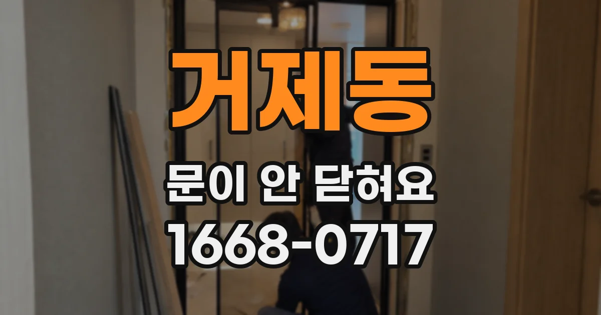 거제동 문이 안 닫혀요