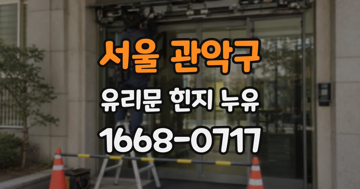 서울 관악구 유리문 힌지 누유