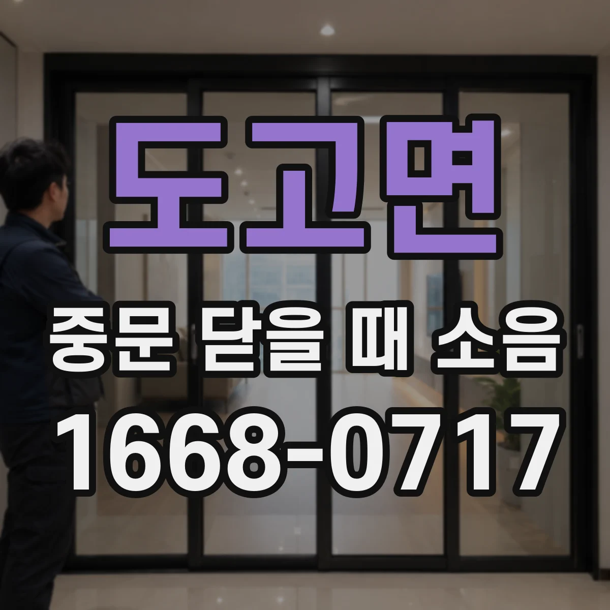 도고면 중문 닫을 때 소음