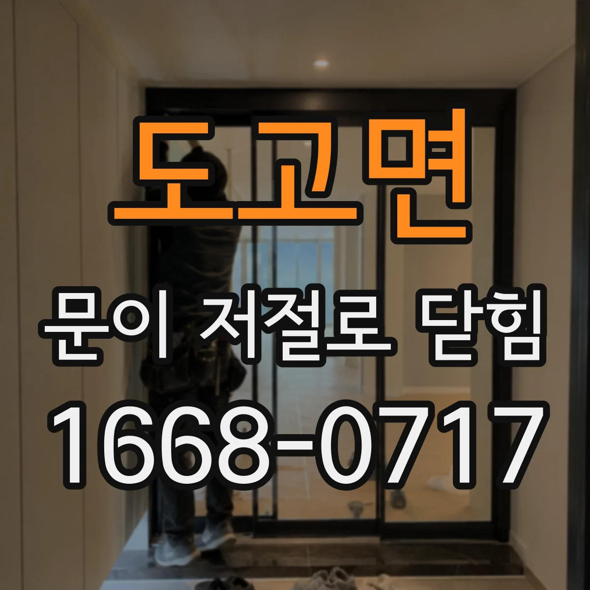 도고면 문이 저절로 닫힘