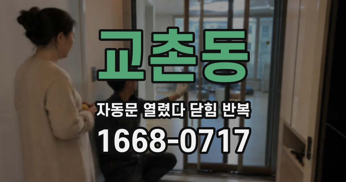 교촌동 자동문 열렸다 닫힘 반복 증상은 열림과 닫힘이 연달아 일어나거나, 정지 후 다시 작동하면서 나타납니다.
