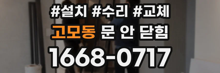 고모동 문 안 닫힘