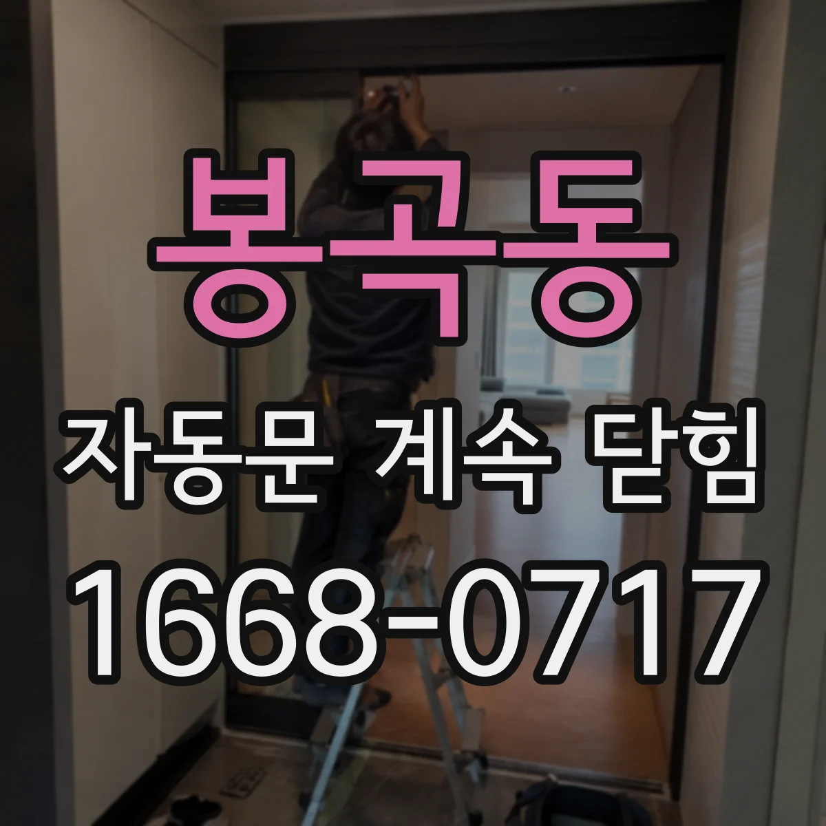 봉곡동 자동문 계속 닫힘