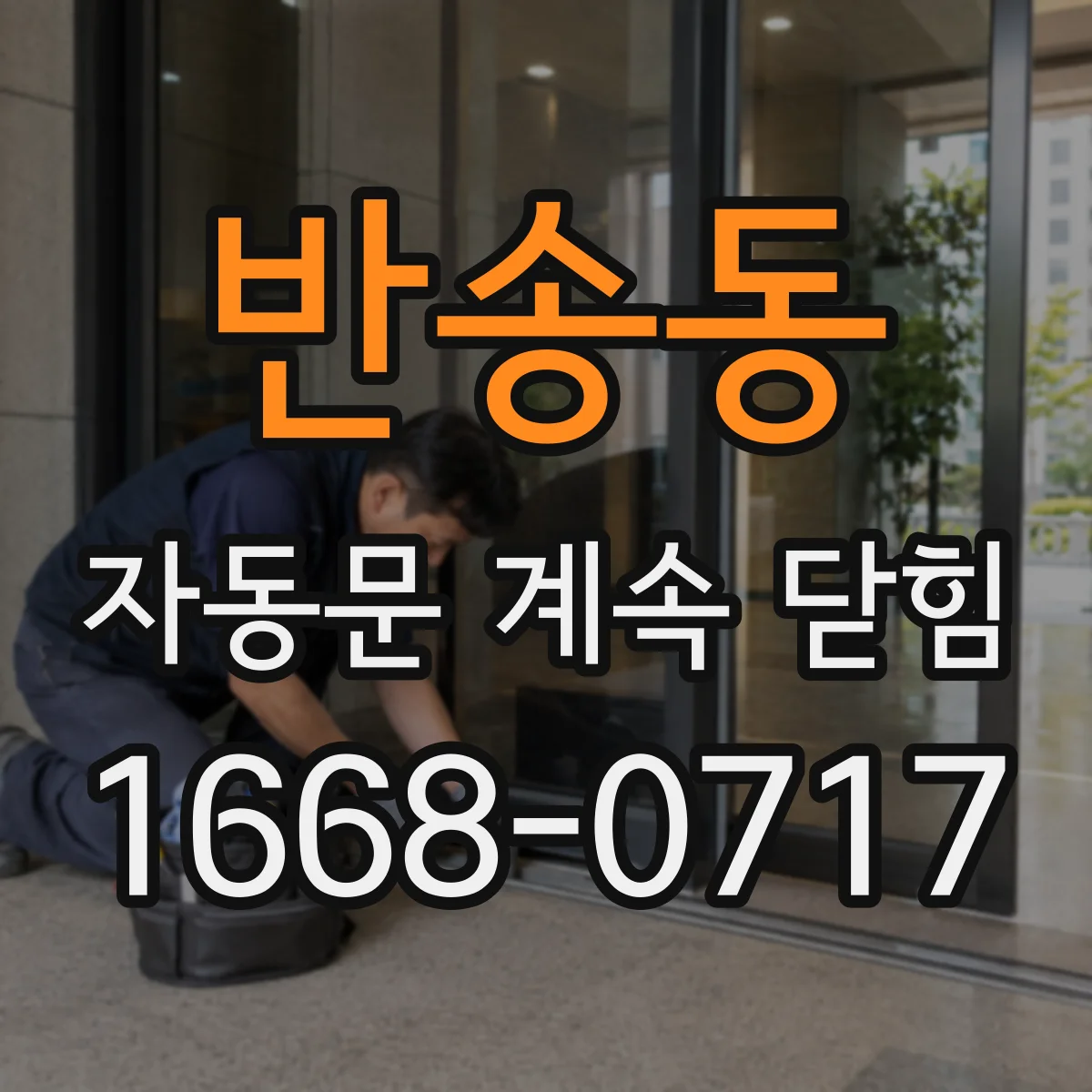 반송동 자동문 계속 닫힘