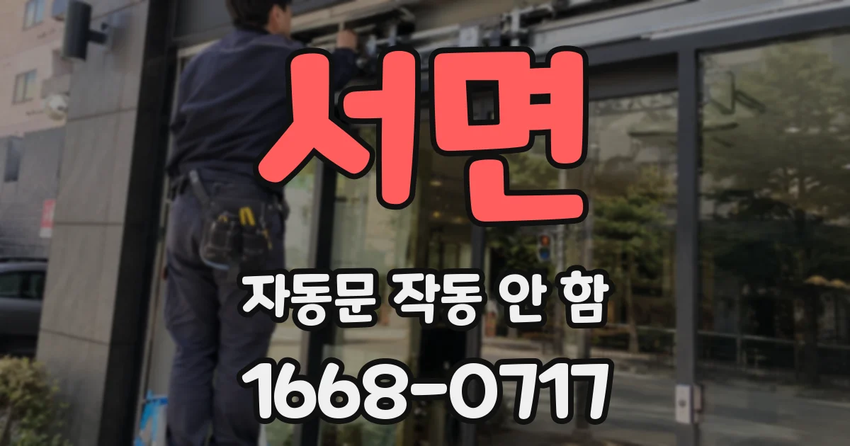 서면 자동문 작동 안 함
