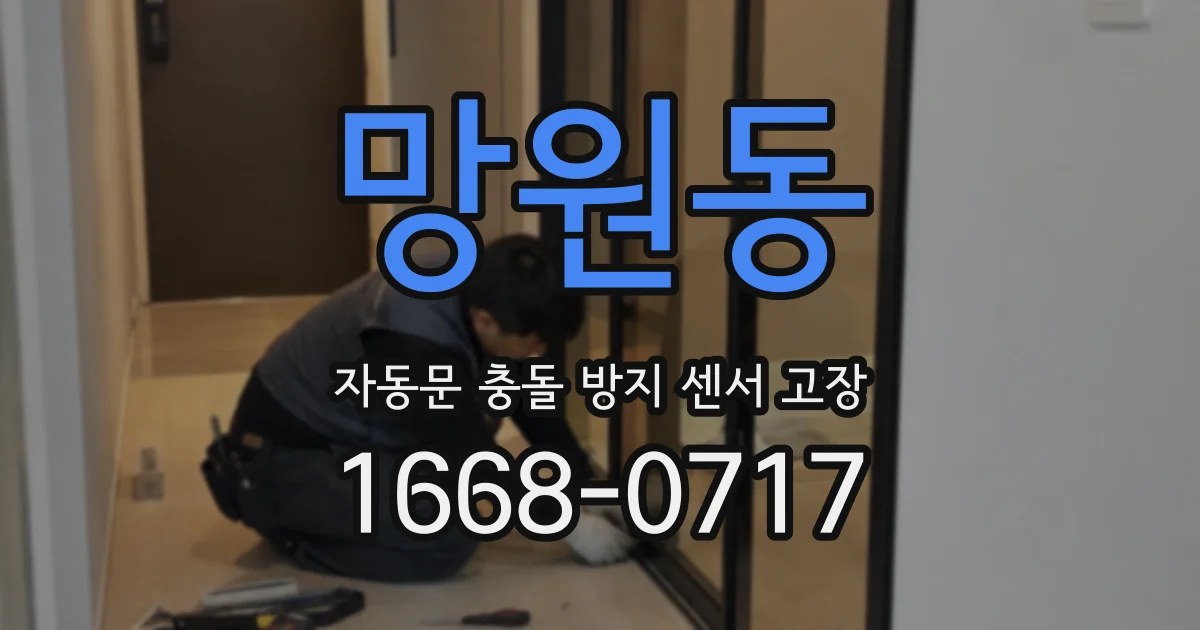 망원동 자동문 충돌 방지 센서 고장