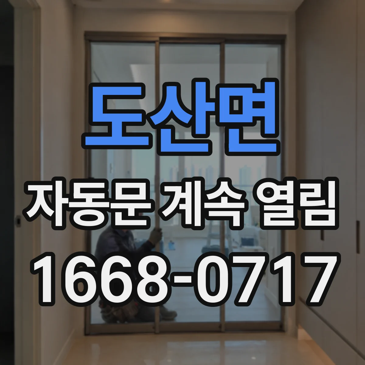 도산면 자동문 계속 열림
