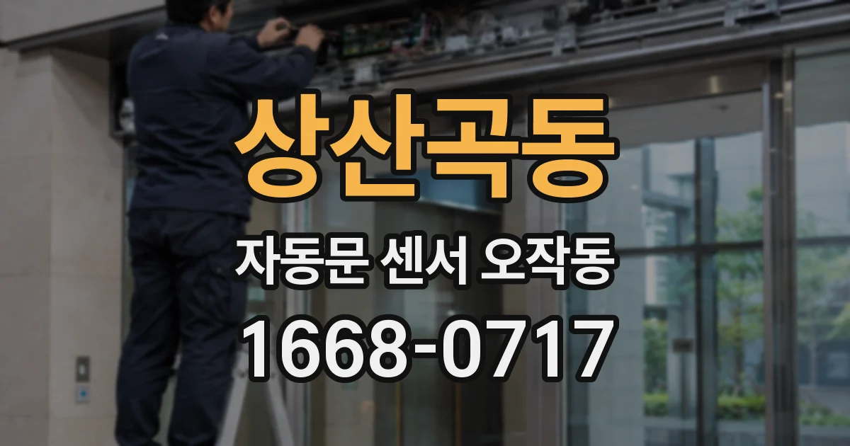 상산곡동 자동문 센서 오작동