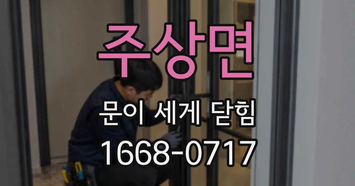 주상면 문이 세게 닫힘