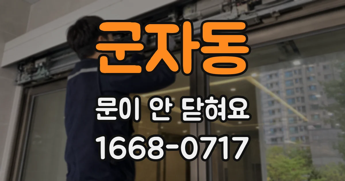 군자동 문이 안 닫혀요