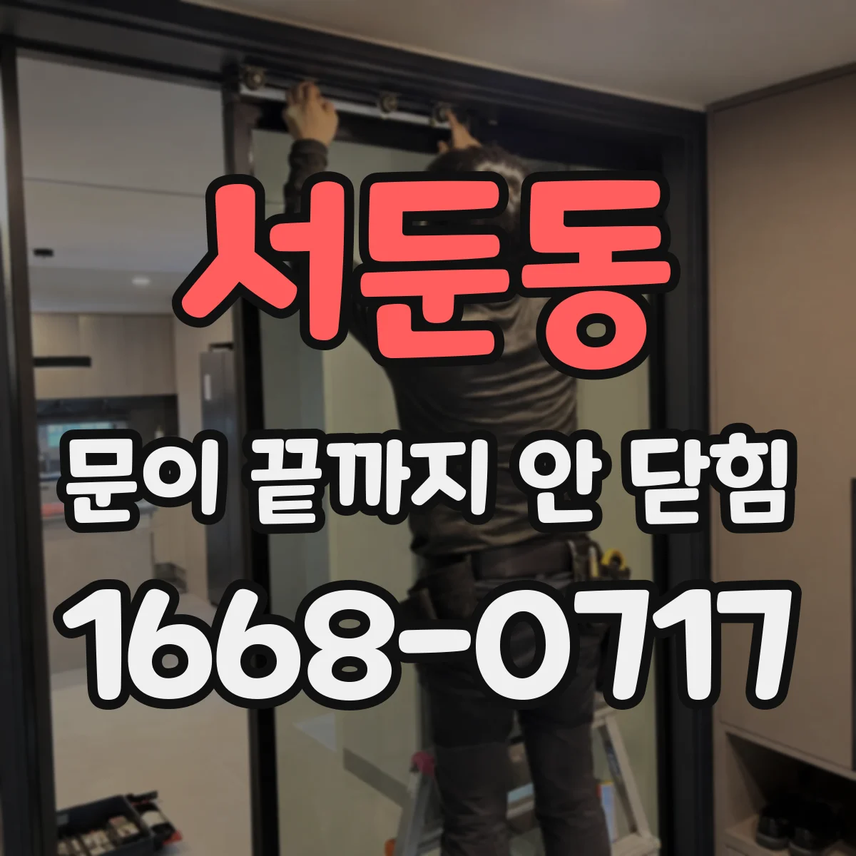 서둔동 문이 끝까지 안 닫힘