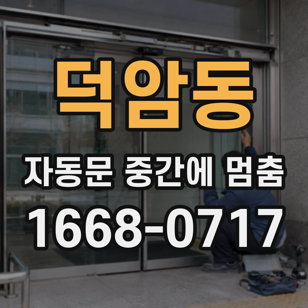 덕암동 자동문 중간에 멈춤