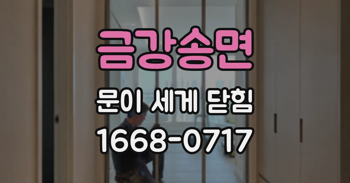 금강송면 문이 세게 닫힘