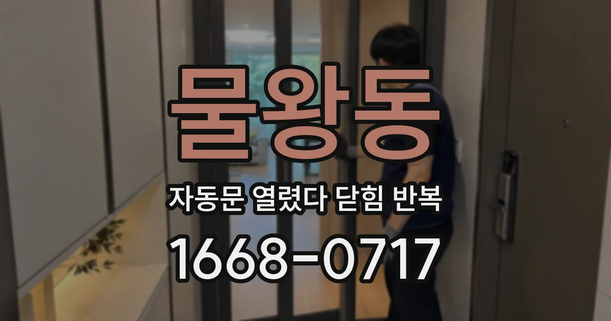 물왕동 자동문 열렸다 닫힘 반복 증상은 문이 열렸다가 즉시 닫혀 버리거나, 잠시 멈춘 뒤 다시 움직일 때 확인됩니다.
