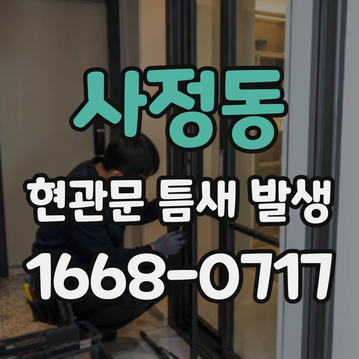 사정동 현관문 틈새 발생