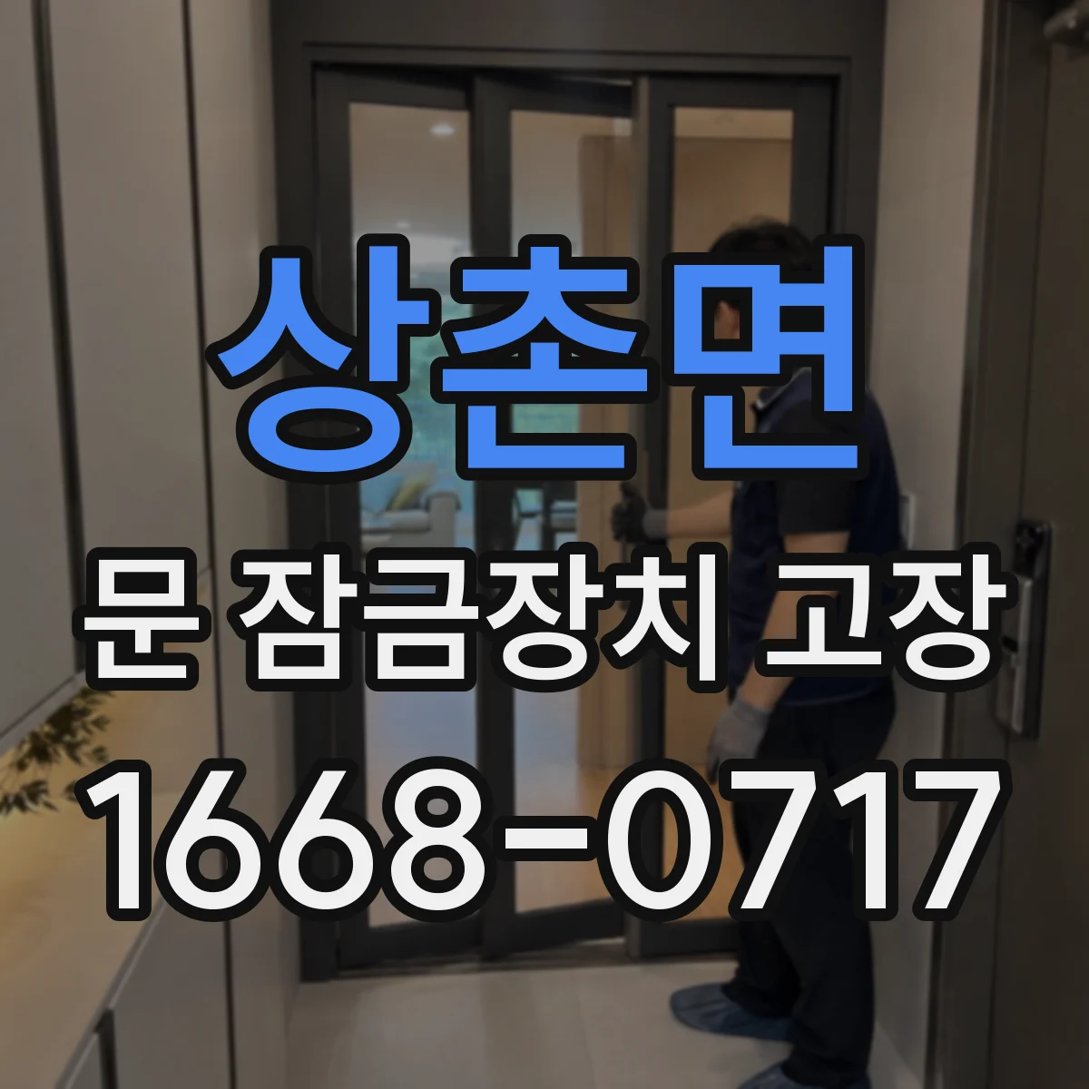 상촌면 문 잠금장치 고장