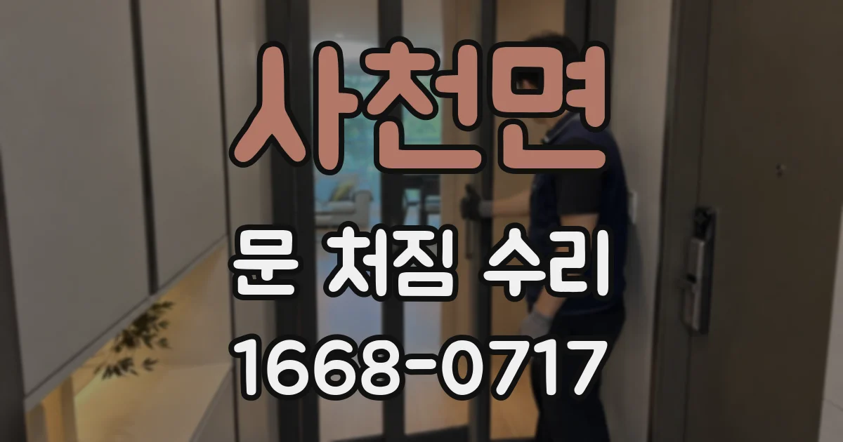 사천면 문 처짐 수리