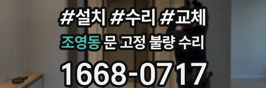 조영동 문 고정 불량 수리