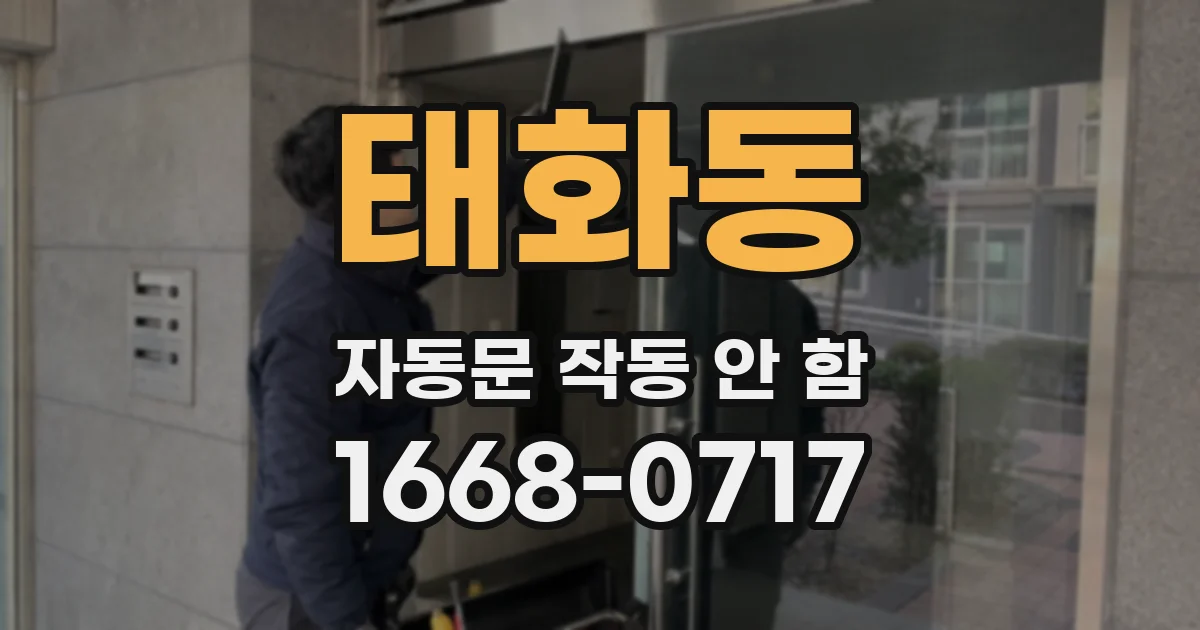 태화동 자동문 작동 안 함