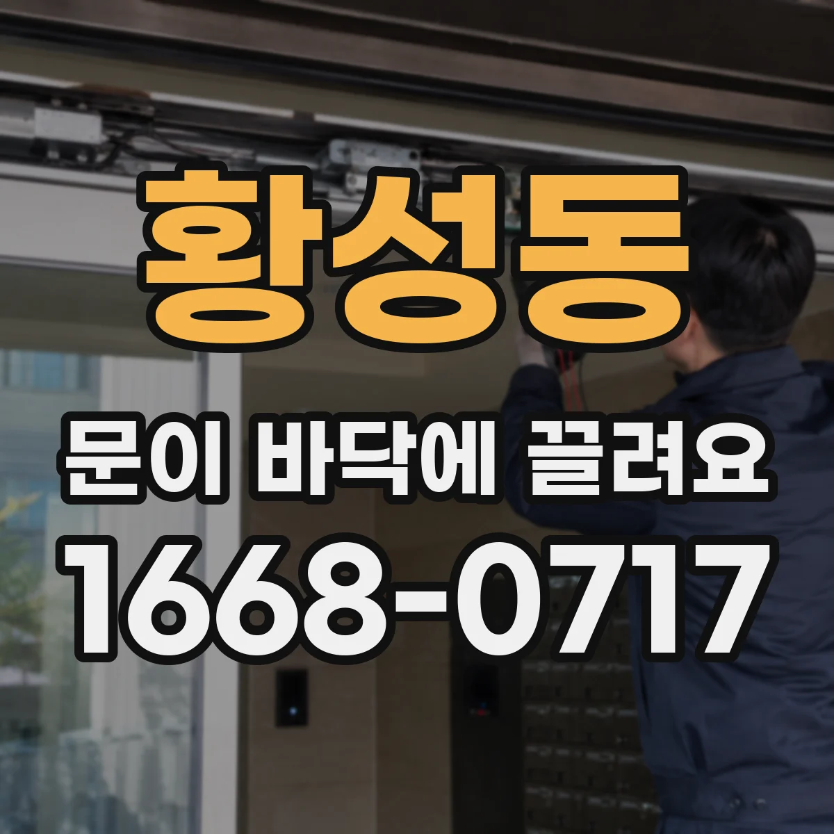 황성동 문이 바닥에 끌려요