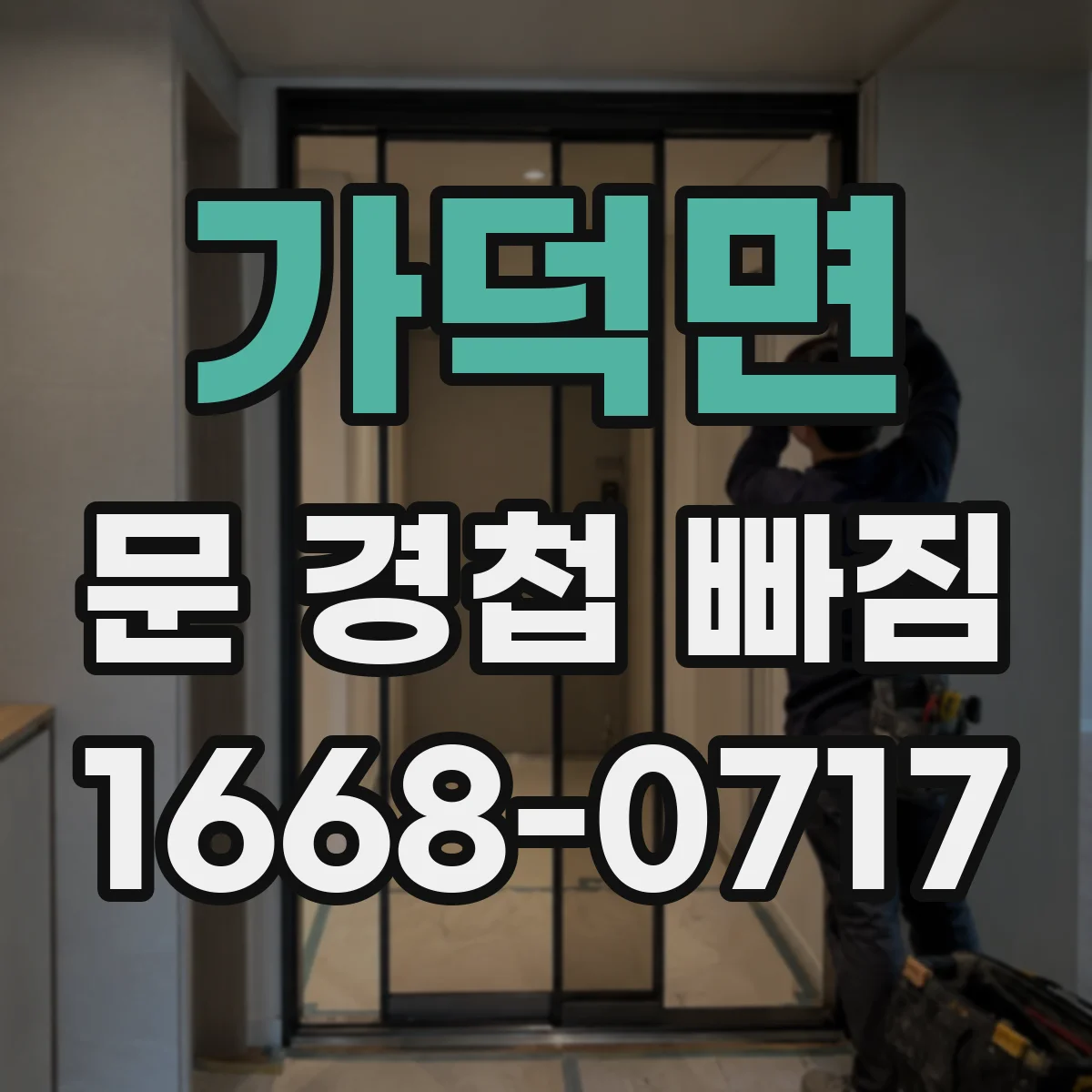 가덕면 문 경첩 빠짐