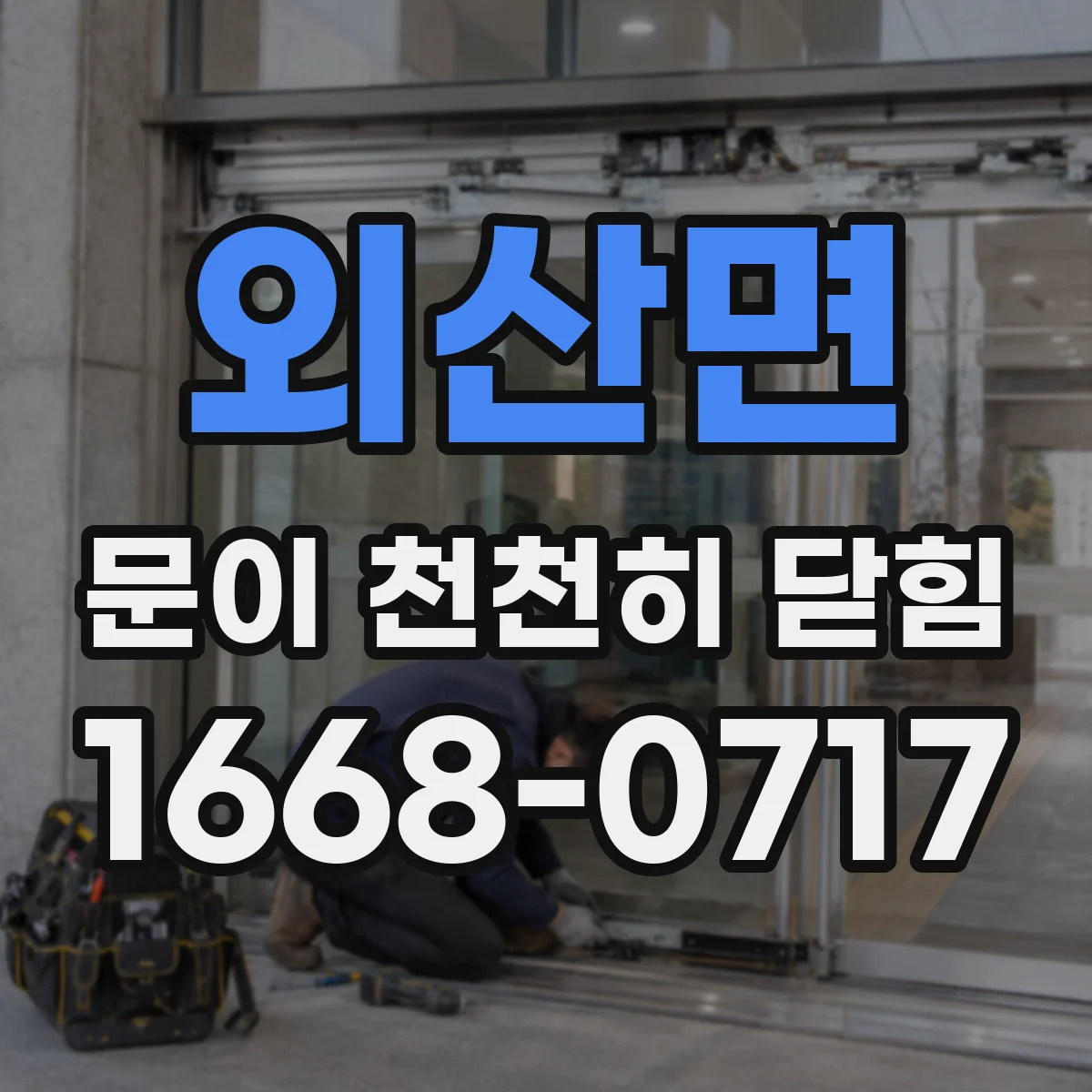 외산면 문이 천천히 닫힘