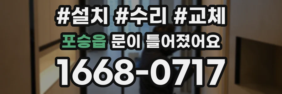 포승읍 문이 틀어졌어요