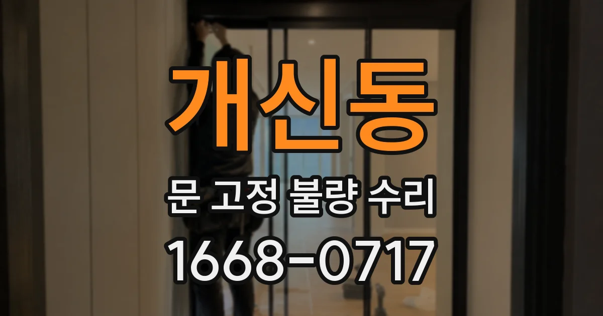 개신동 문 고정 불량 수리