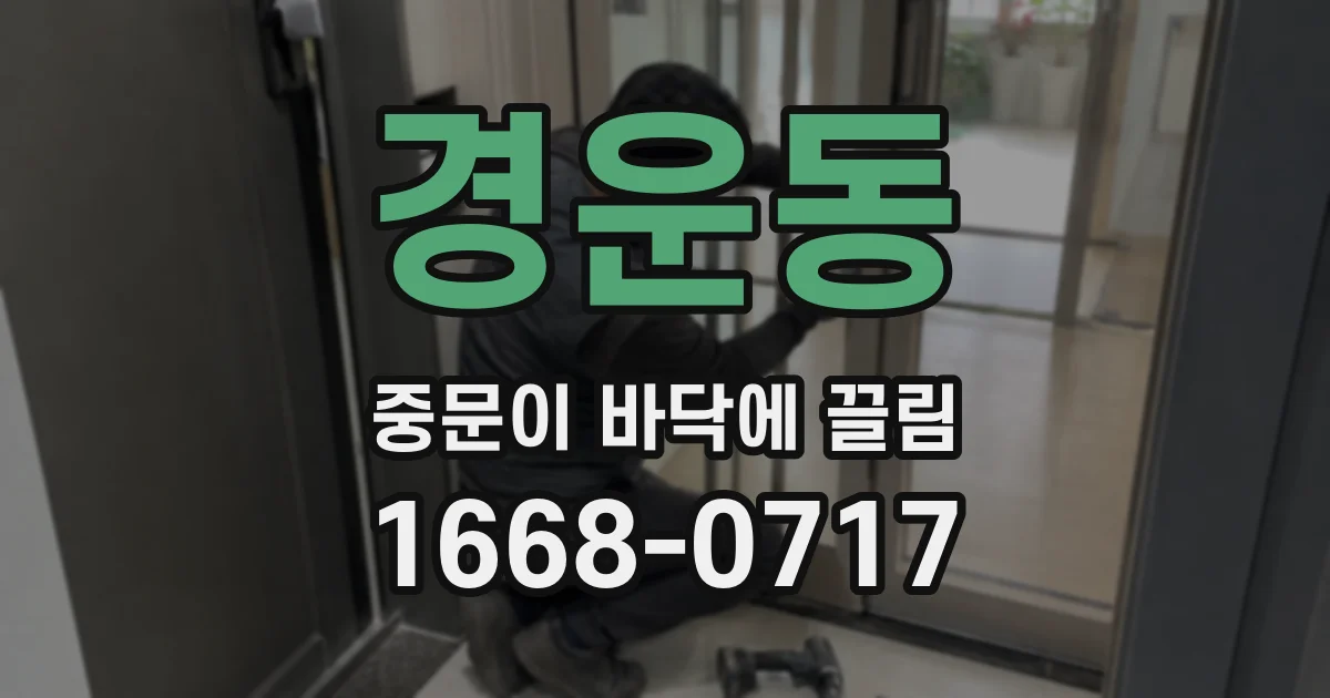 경운동 중문이 바닥에 끌림
