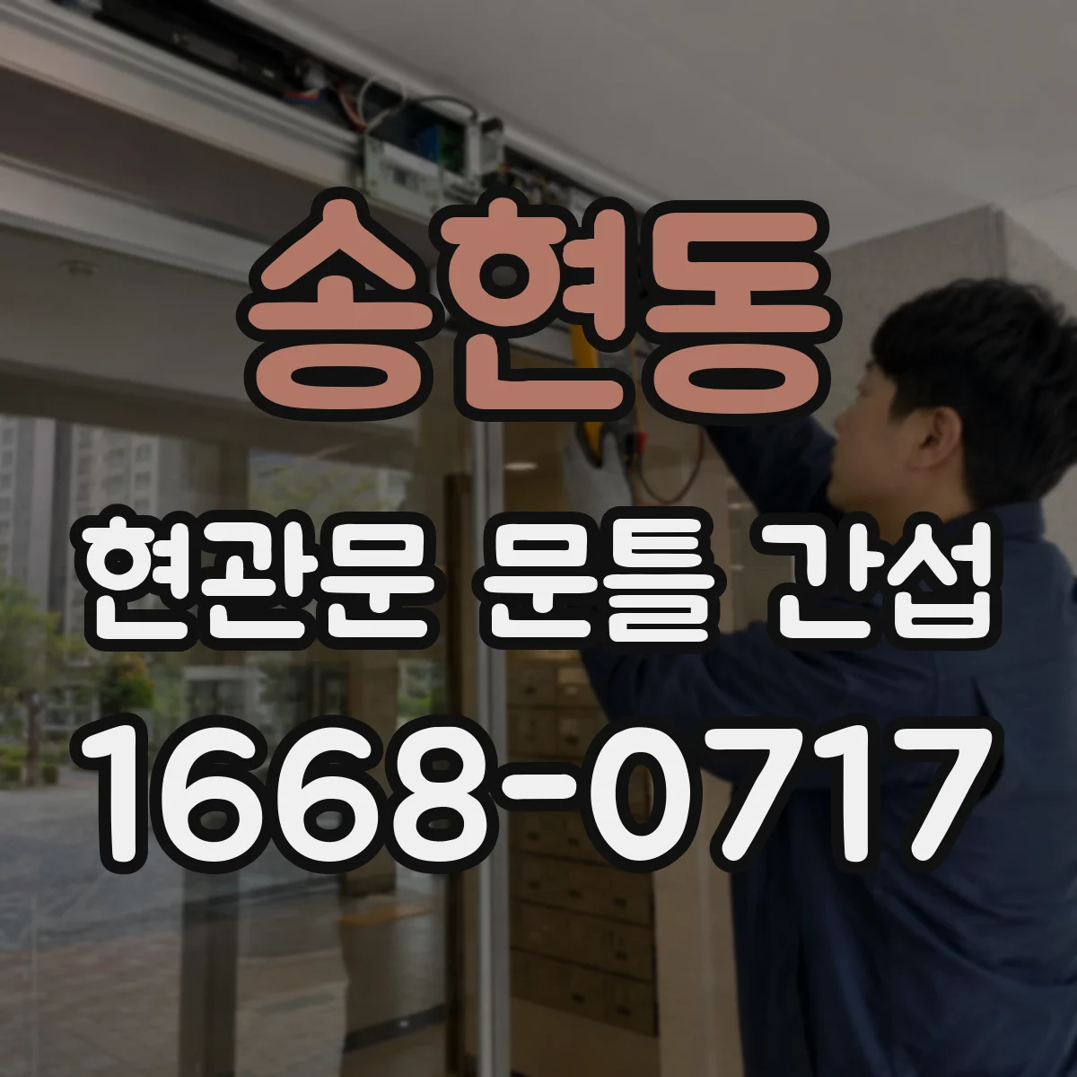 송현동 현관문 문틀 간섭