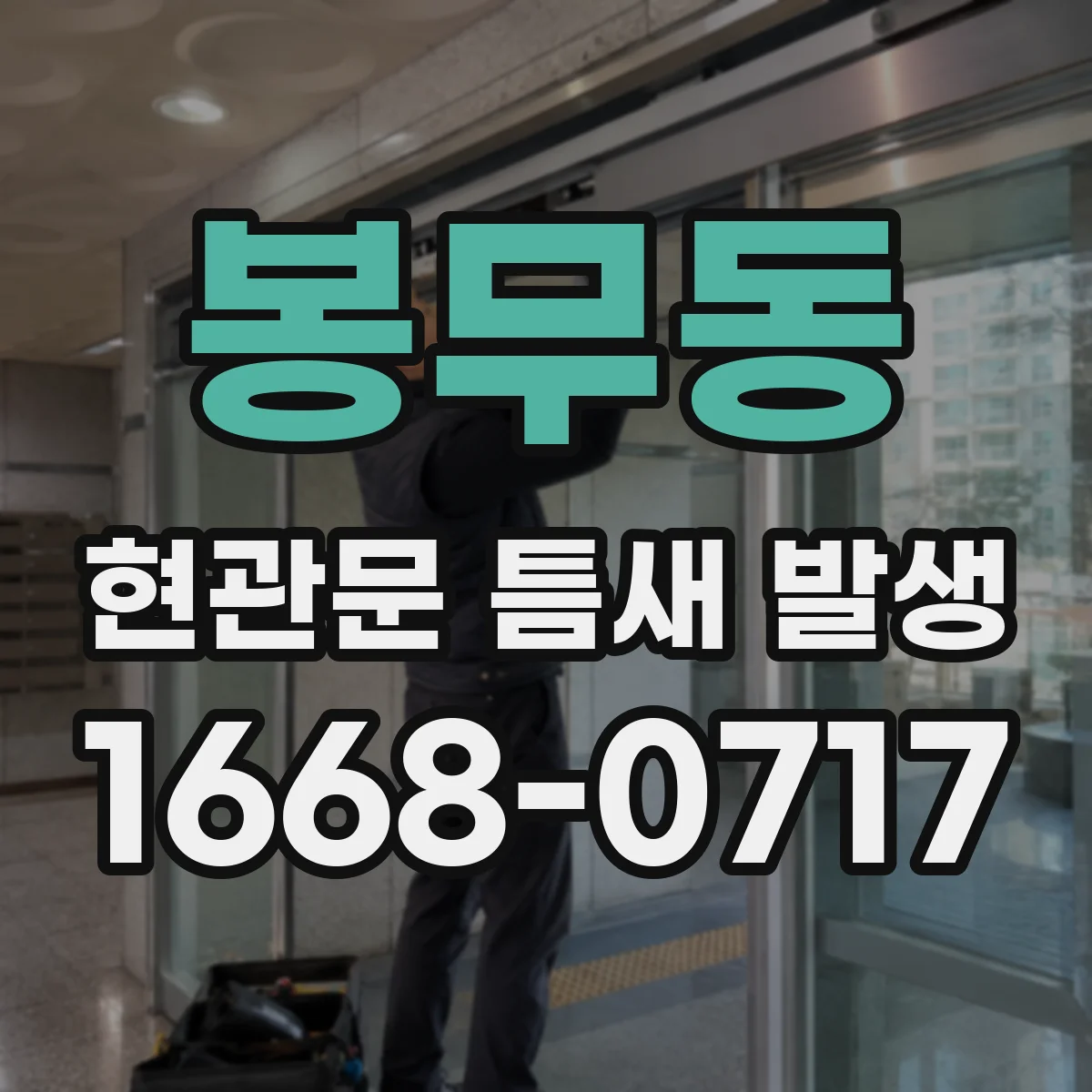 봉무동 현관문 틈새 발생